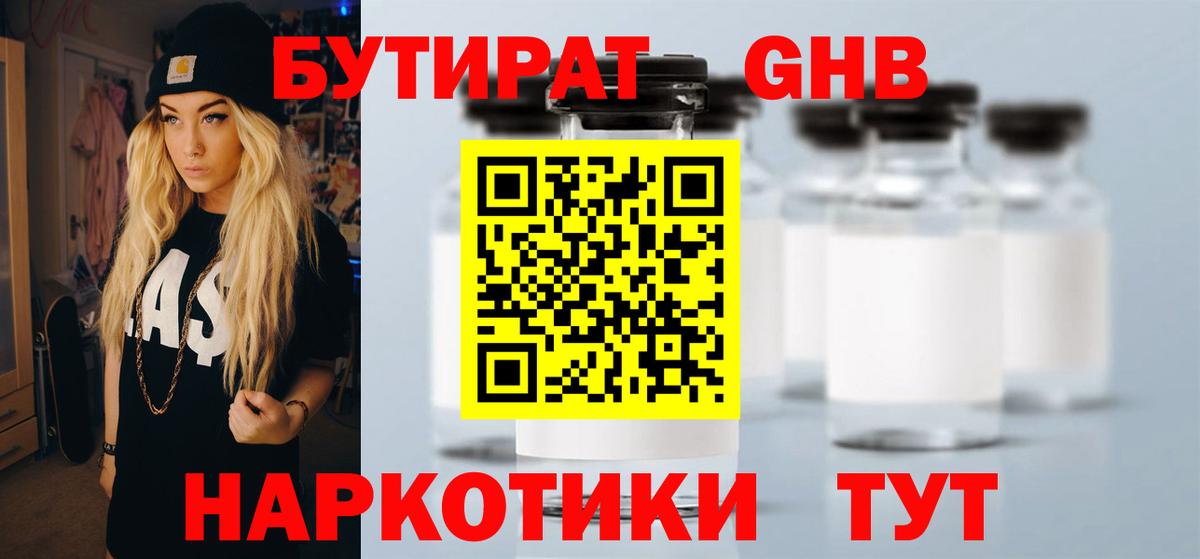 Бутират Butirat Краснокаменск