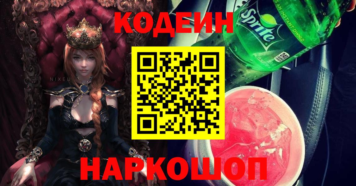 Кодеиновый сироп Lean Purple Drank  Вход с VPN  Кодеиновый сироп Lean Purple Drank  Краснокаменск 