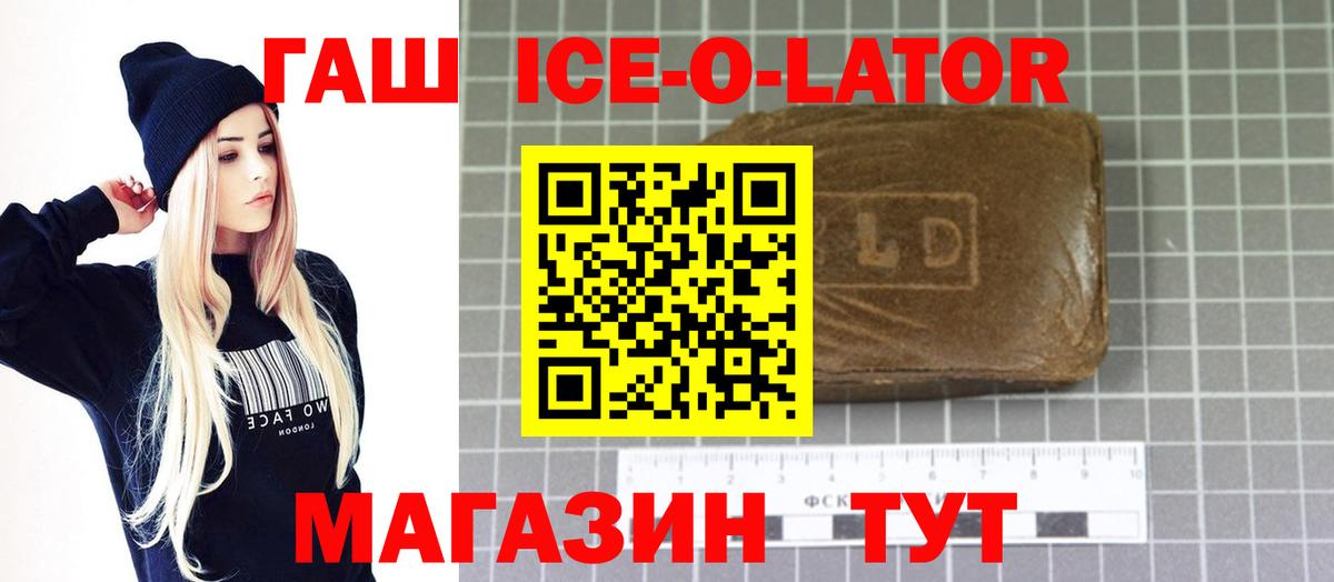 ГАШИШ ice o lator Краснокаменск